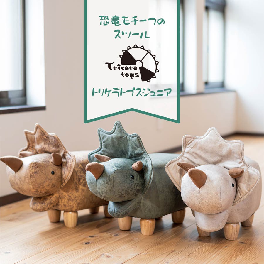 恐竜モチーフのスツール Triceratops Jr. トリケラトプスジュニア