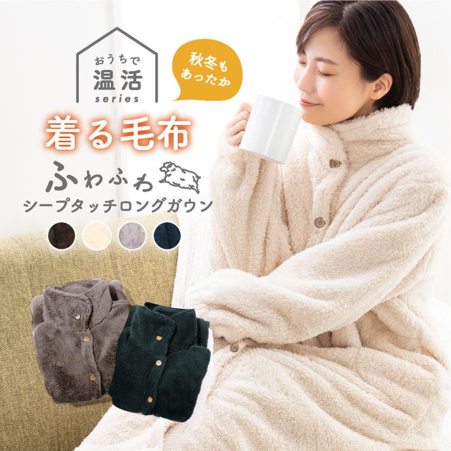 ルームウェア もこもこ ガウン[品番：EXRE0000582]｜exrevo（エクレボ）のレディースファッション通販｜SHOPLIST（ショップリスト）