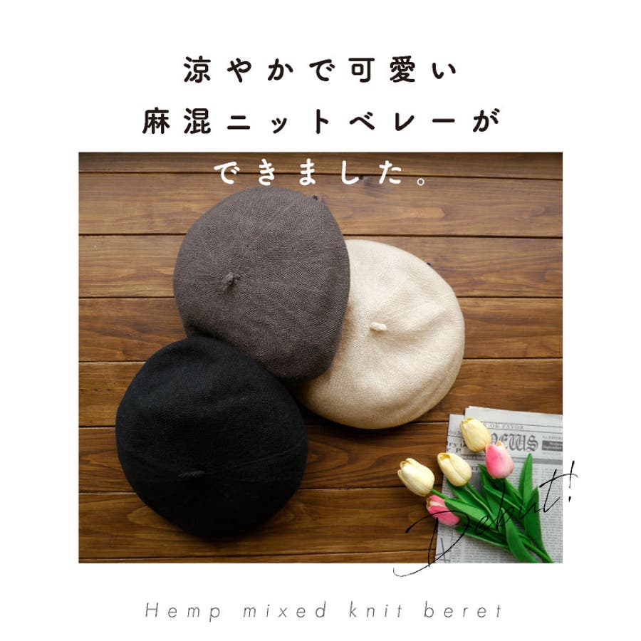 ベレー帽 麻混 春夏[品番：EXRE0000528]｜exrevo（エクレボ）の