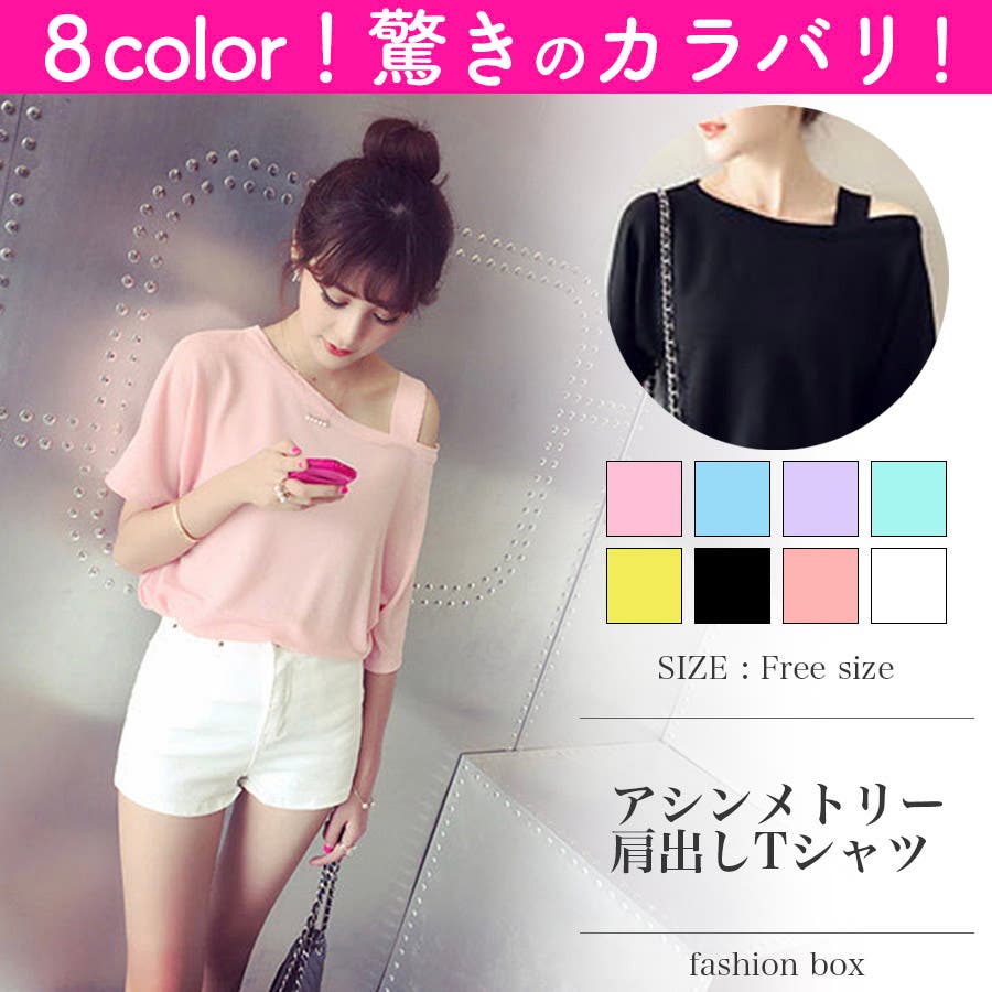 アシンメトリー肩出しtシャツ 21 春夏 品番 Fsbw Fashion Box ファッションボックス のレディースファッション通販 Shoplist ショップリスト