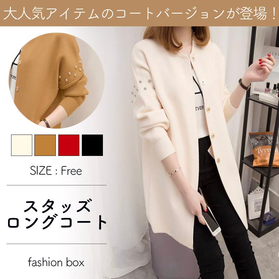 スタッズロングニットコート Aw 品番 Fsbw Fashion Box ファッションボックス のレディースファッション 通販 Shoplist ショップリスト