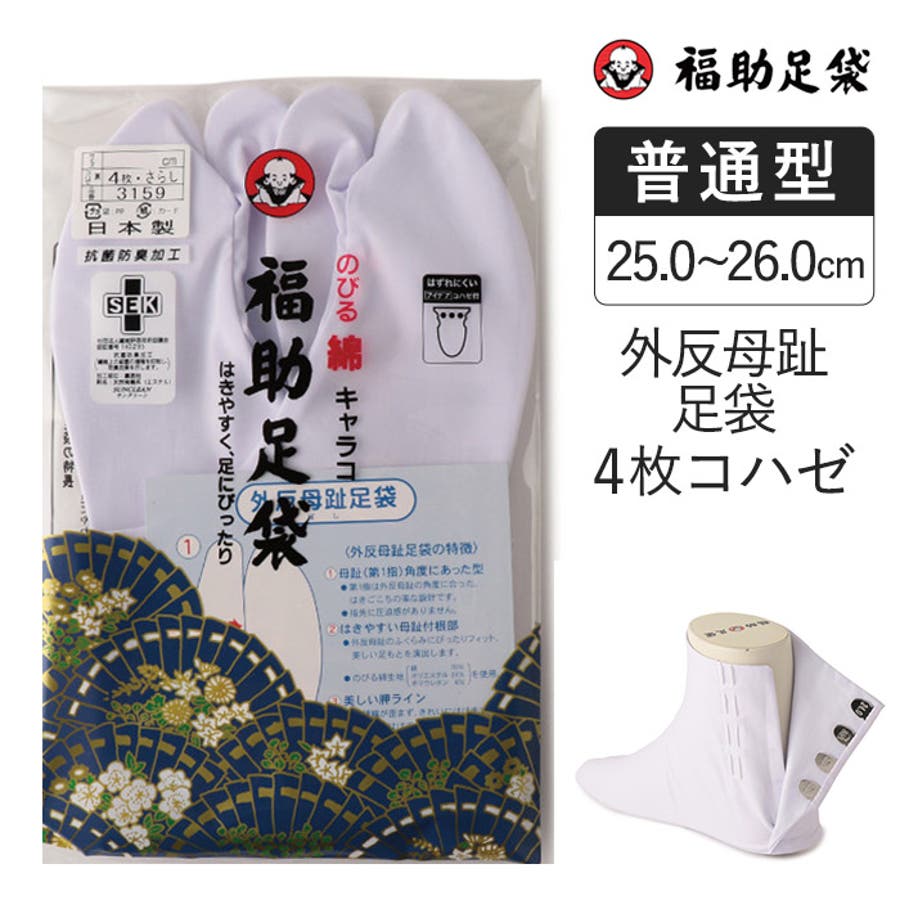 福助足袋 のびる綿キャラコ 外反母趾足袋[品番：FKSU0000039