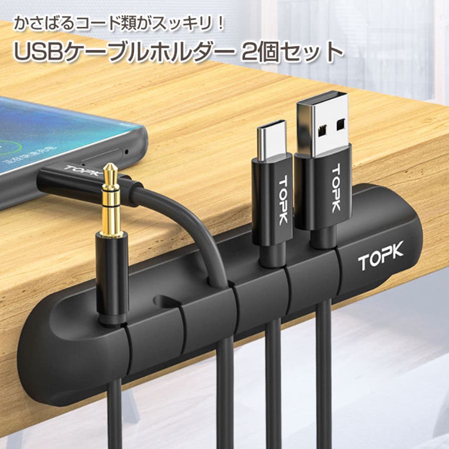 USB ケーブルホルダー 2個セット[品番：WBAW0002038]｜Gain-Mart