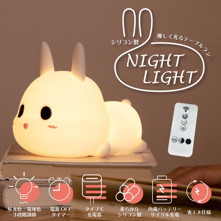 シリコン ナイトライト ウサギ[品番：GWSW0000173]｜GOLWIS