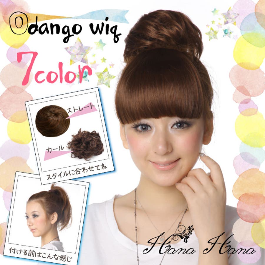 ウィッグ お団子 おだんご 品番 Hnaw Hanahana ハナハナ のレディースファッション通販 Shoplist ショップリスト