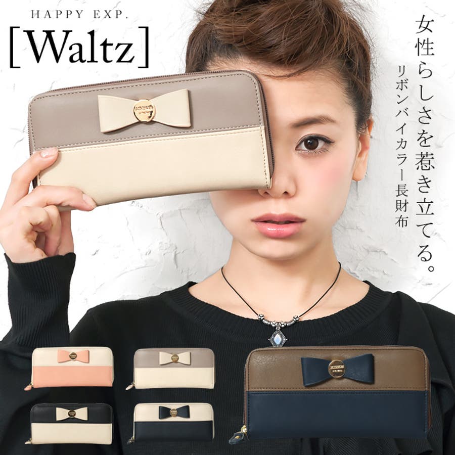 甘すぎない大人配色デザイン。 リボン付き バイカラー長財布『Waltz