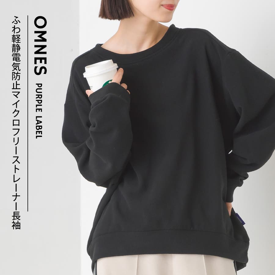 OMNES】ふわ軽静電気防止マイクロフリース長袖トレーナー[品番