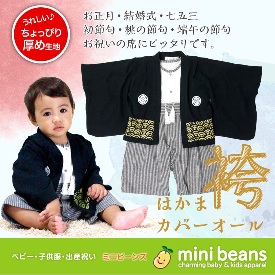 大勧め 黒紋付オール キッズ[品番：HVSK0000100]｜ミニビーンズ ベビー サロペット・オーバーオール・オールインワン