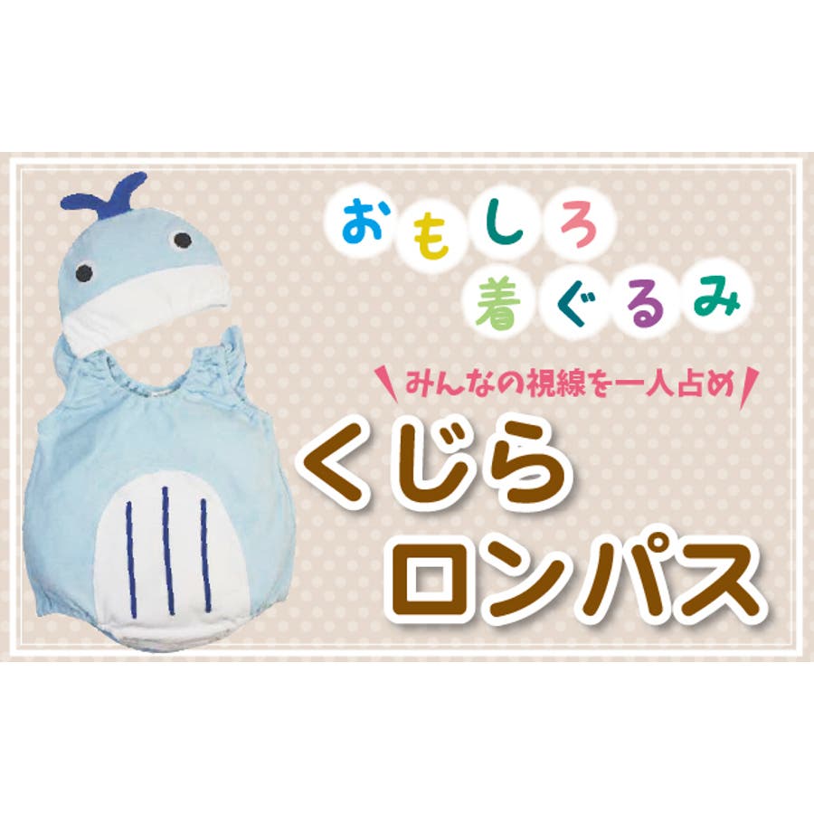 くじらロンパス ベビー キッズ子供服[品番：HVSK0000051]｜ミニ