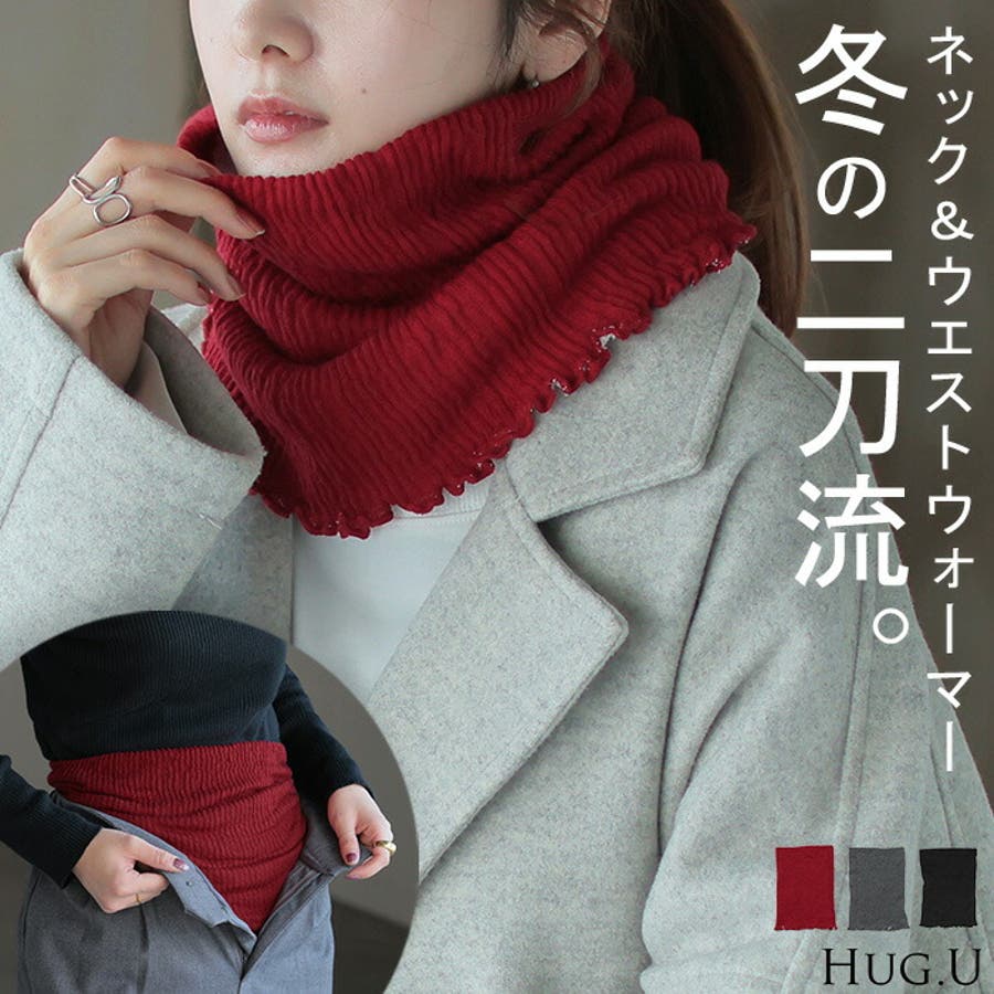 ネックウォーマー 腹巻き  2way[品番：HHHW0004720]｜HUG.U（ハグユー）のレディースファッション通販｜SHOPLIST（ショップリスト）