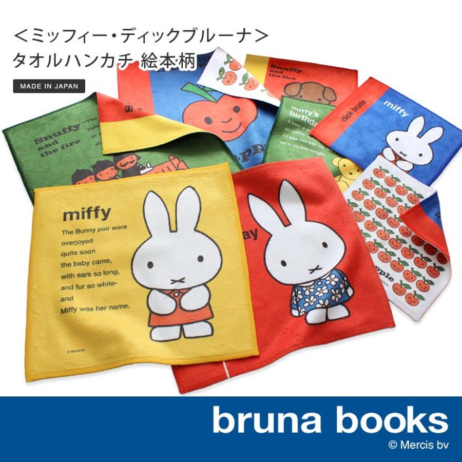 ミッフィー ディックブルーナ 】 タオルハンカチ 絵本 4枚セット[品番