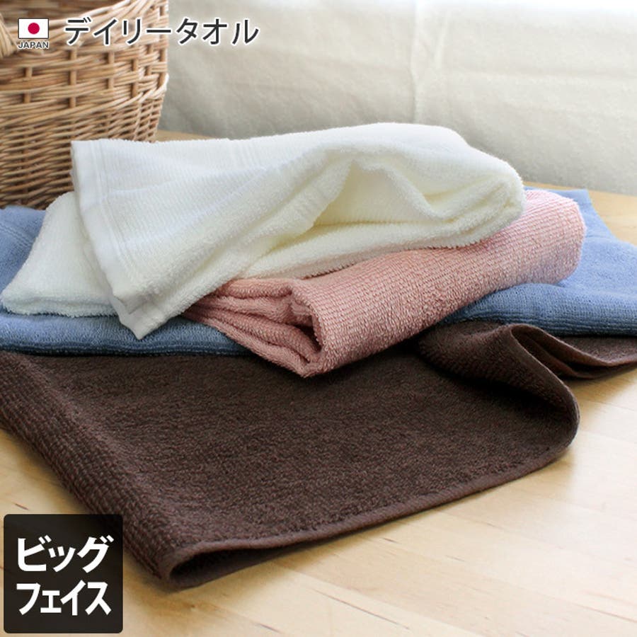 日本製 【お値打ち】 ビッグフェイスタオル デイリータオル[品番