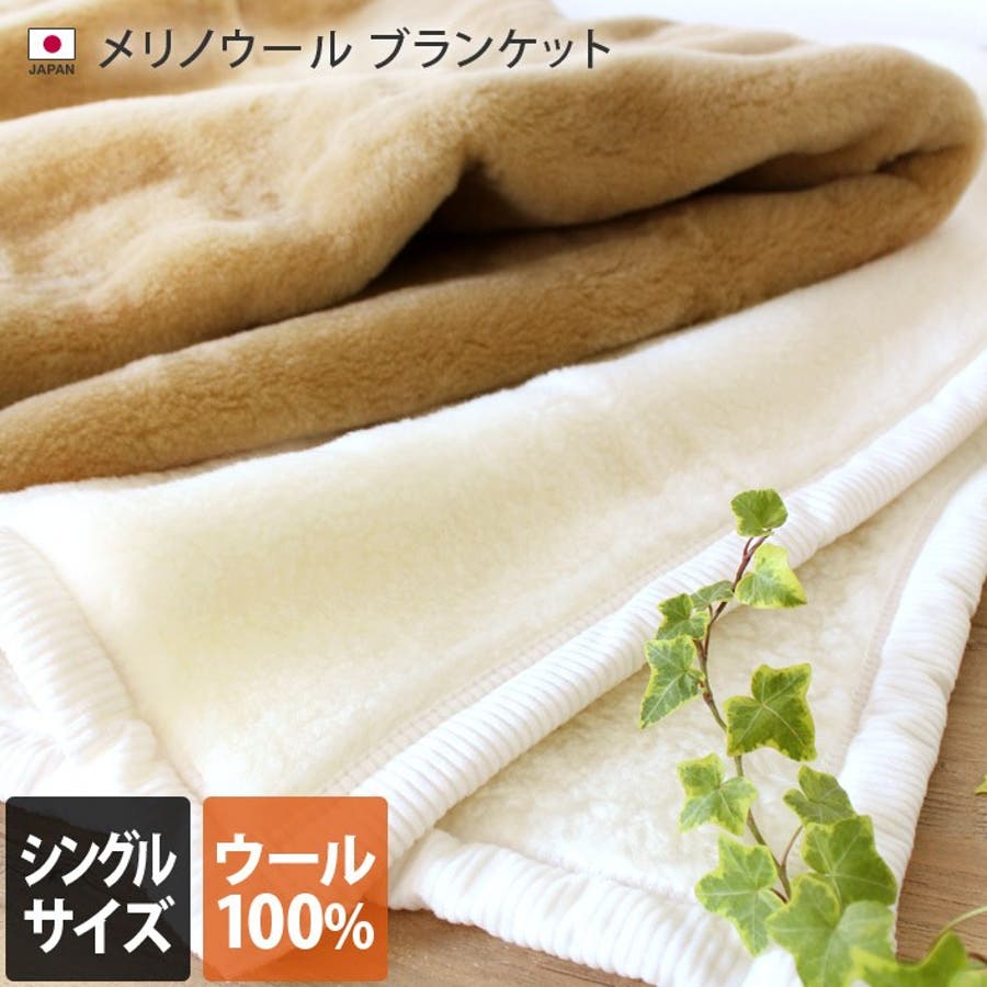 日本製 メリノウール ブランケット 【 シングル 】[品番：MRNH0003216