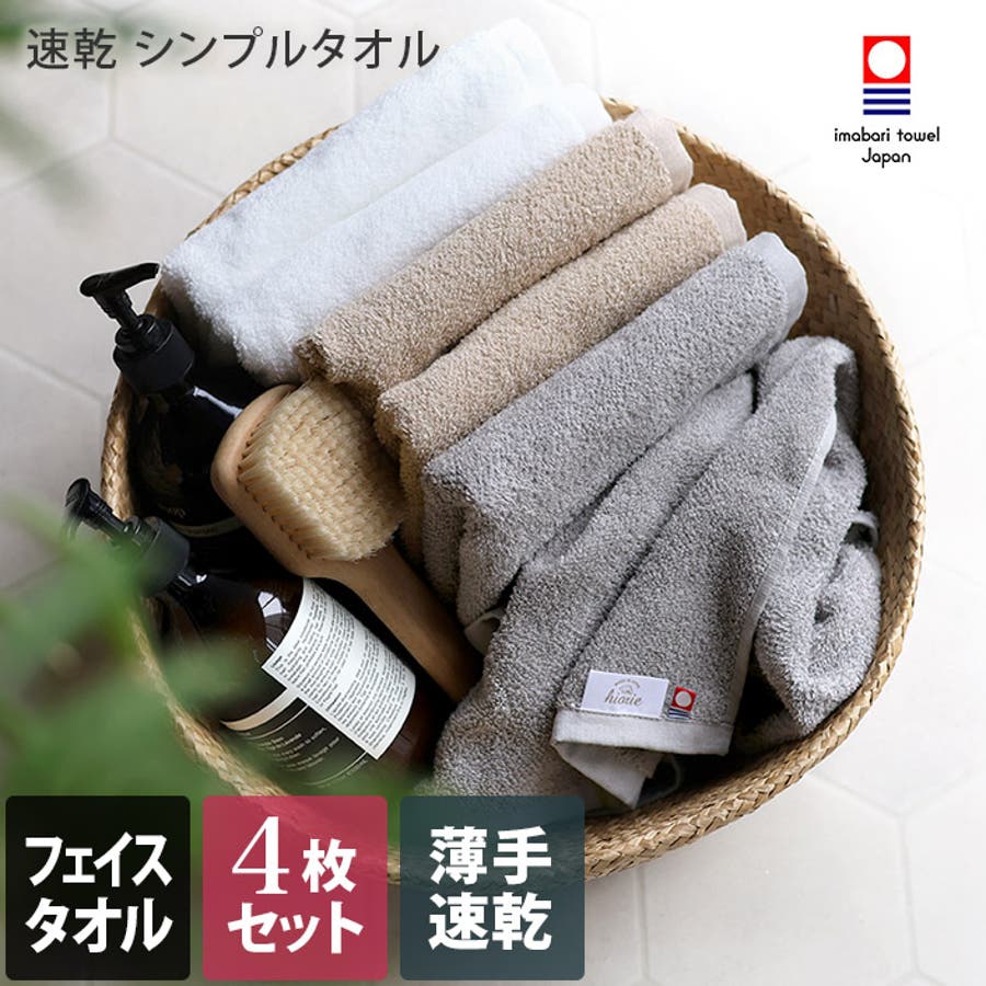 今治タオル フェイスタオル 速乾シンプルタオル 4枚セット 日本製[品番