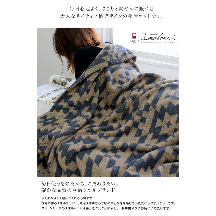 今治タオル タオルケット 【 シングル 】 ネイティブ柄[品番