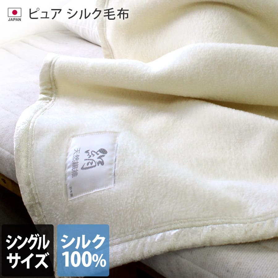日本製 ピュア シルク毛布 【 シングル 】[品番：MRNH0003308]｜タオル