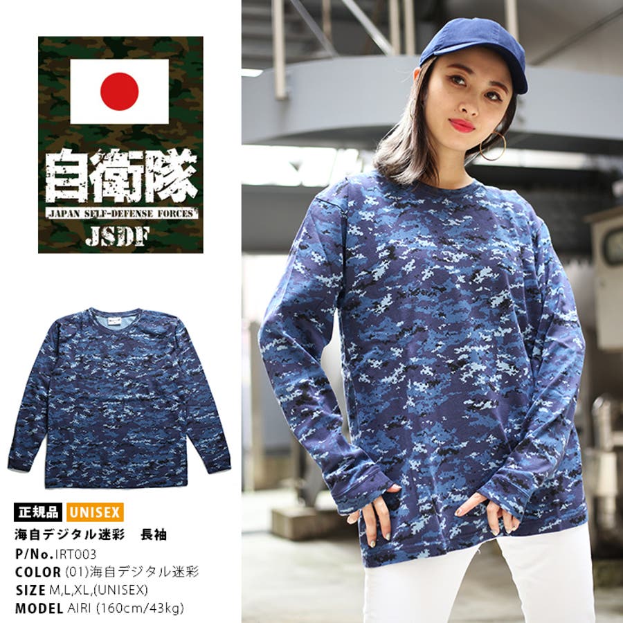 ロンT 【IRT003】 防衛省自衛隊グッズ[品番：HKHM0002836]｜本格派大人