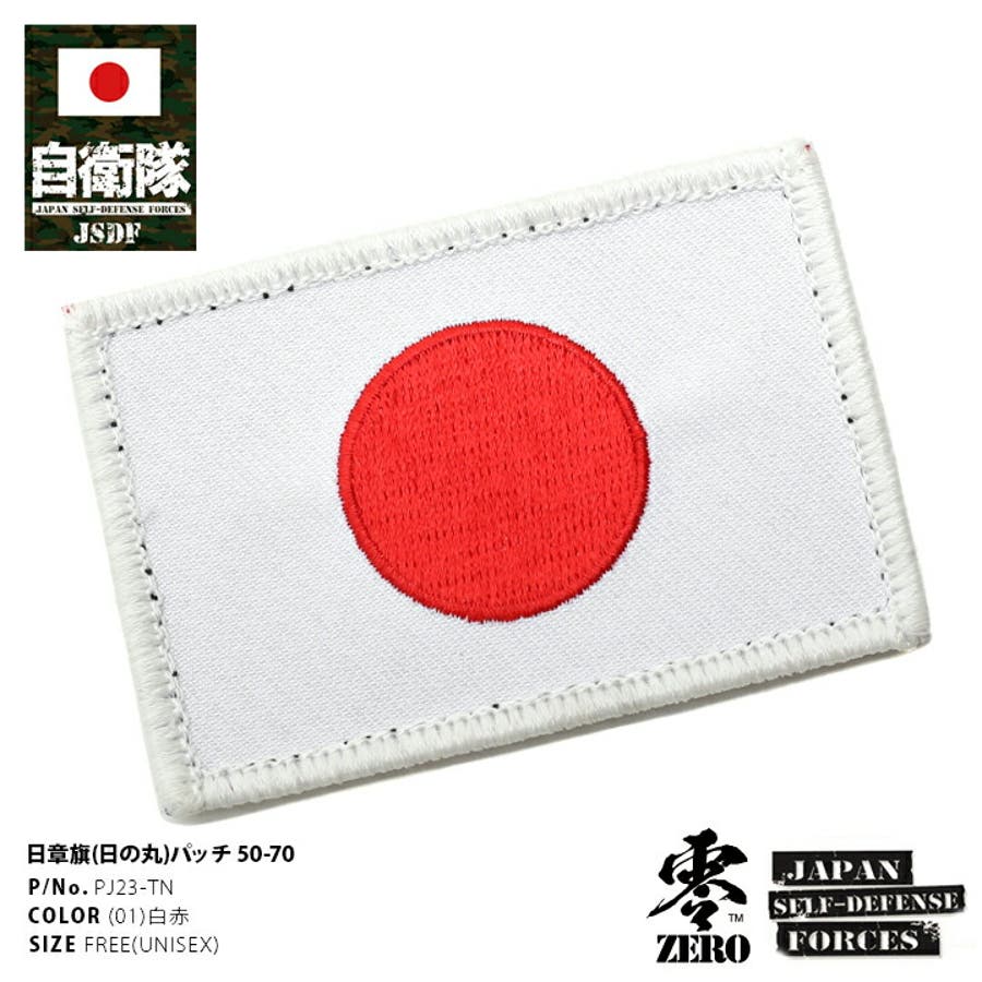 ワッペン【PJ23 TN】防衛省 自衛隊[品番：HKHM0006096]｜本格派大人のB