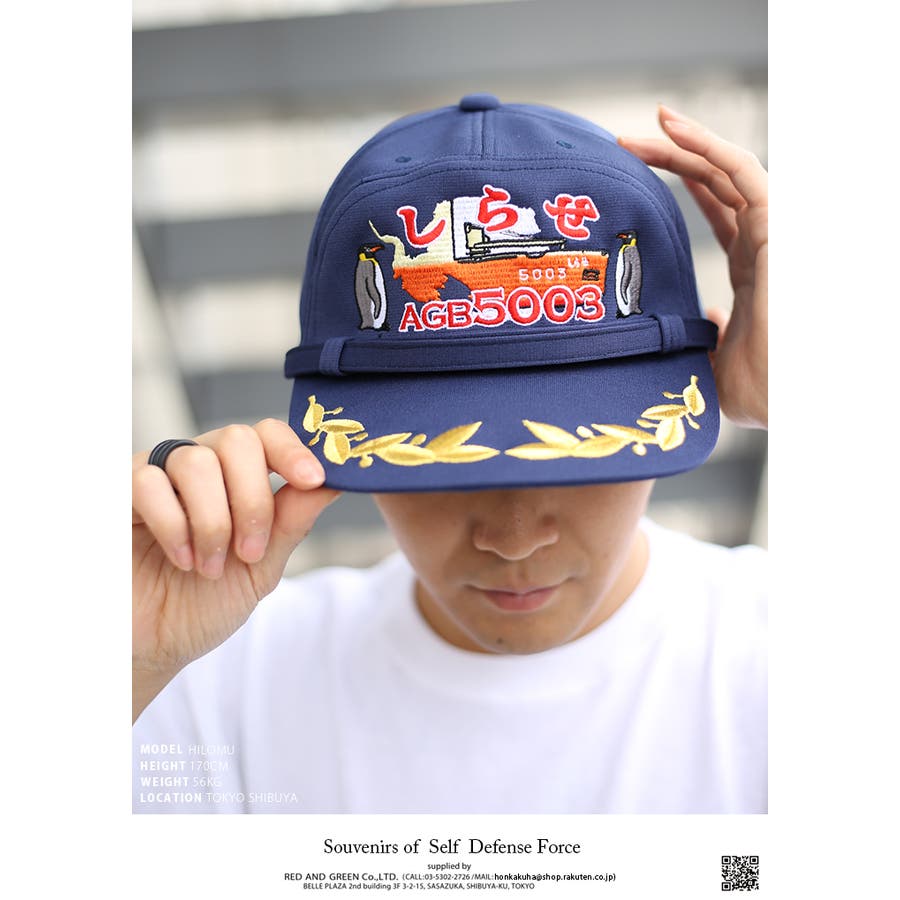 帽子 【CAC041】防衛省自衛隊グッズ しらせ[品番：HKHM0002869]｜本格