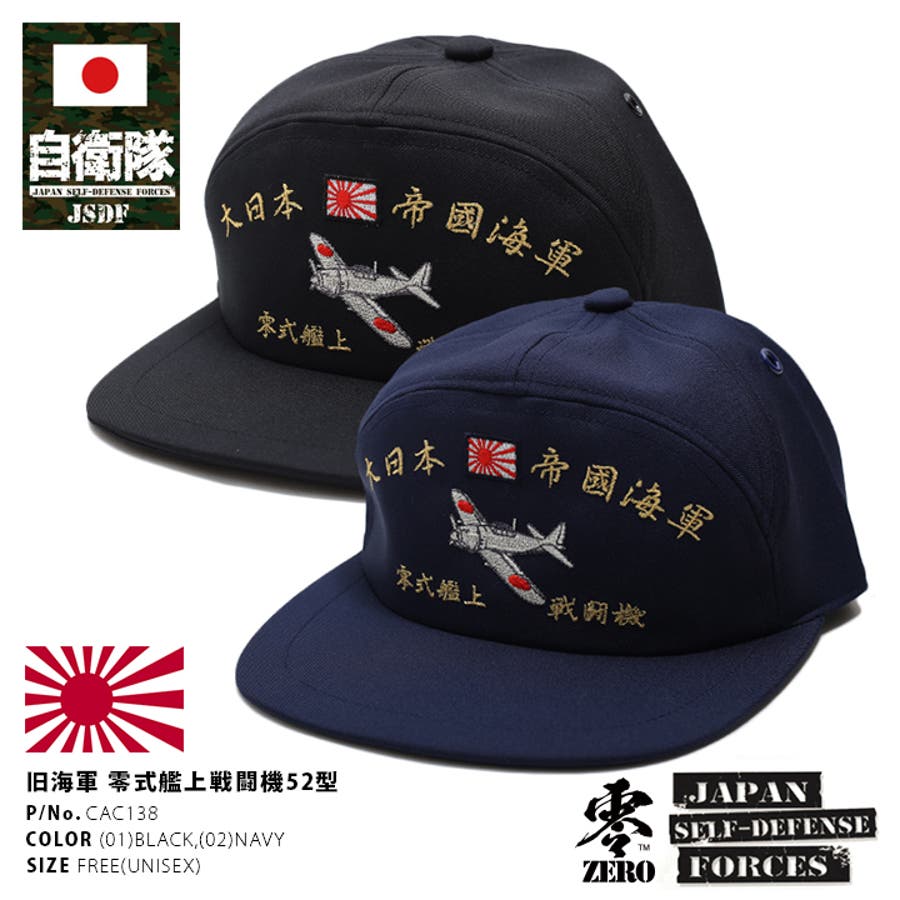 帽子 【CAC138】 防衛省自衛隊グッズ[品番：HKHM0002824]｜本格派大人