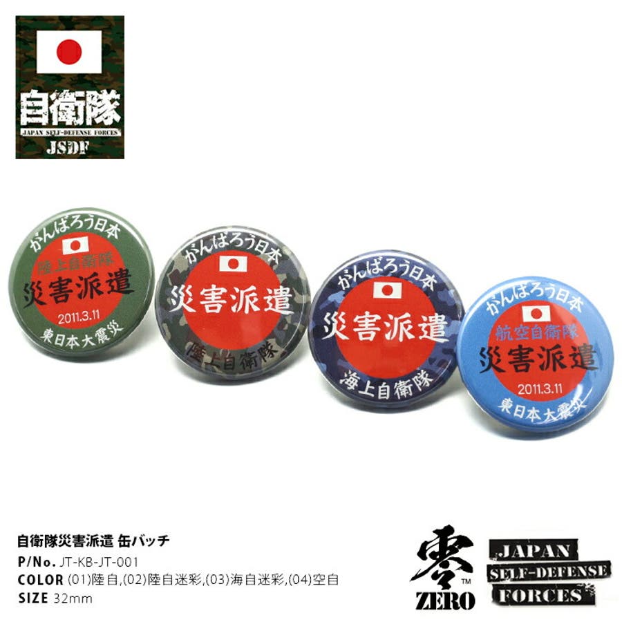 缶バッチ防衛省 自衛隊 グッズ[品番：HKHM0004089]｜本格派大人のB系