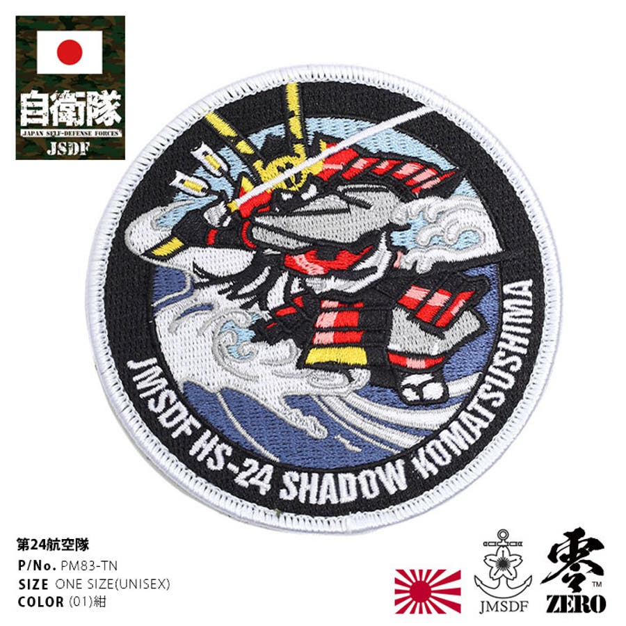 ワッペン【PM83 TN】自衛隊 グッズ[品番：HKHM0006334]｜本格派大人のB