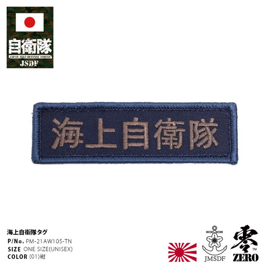 ワッペン【PM 21AW105 TN】自衛隊[品番：HKHM0006339]｜本格派大人のB