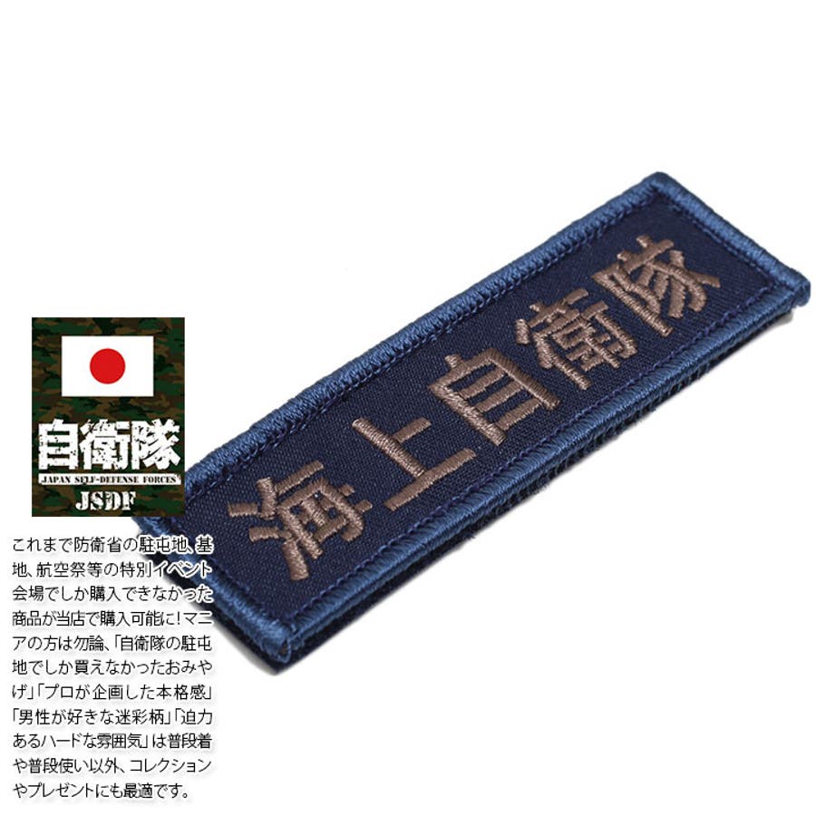 ワッペン【PM 21AW105 TN】自衛隊[品番：HKHM0006339]｜本格派大人のB