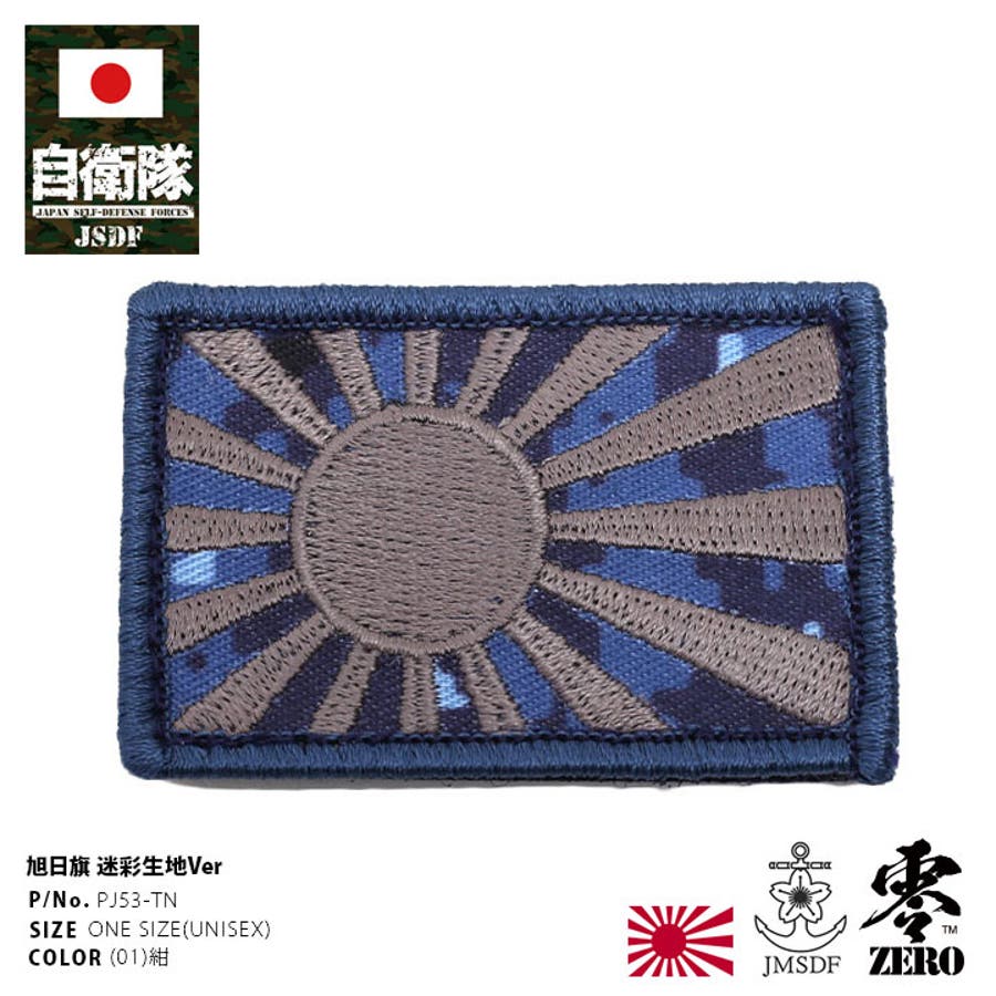 ワッペン【PJ53 TN】自衛隊 グッズ[品番：HKHM0006340]｜本格派大人のB
