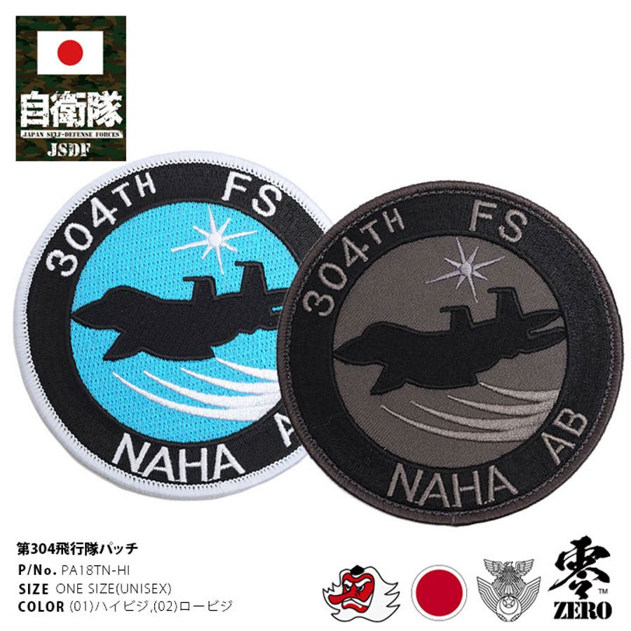 航空自衛隊 第304飛行隊 3種類 ワッペン パッチ - メルカリ