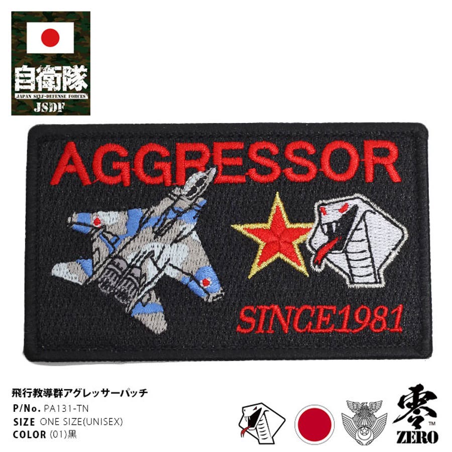 ワッペン自衛隊 グッズ アグレッサー[品番：HKHM0006355]｜本格派大人