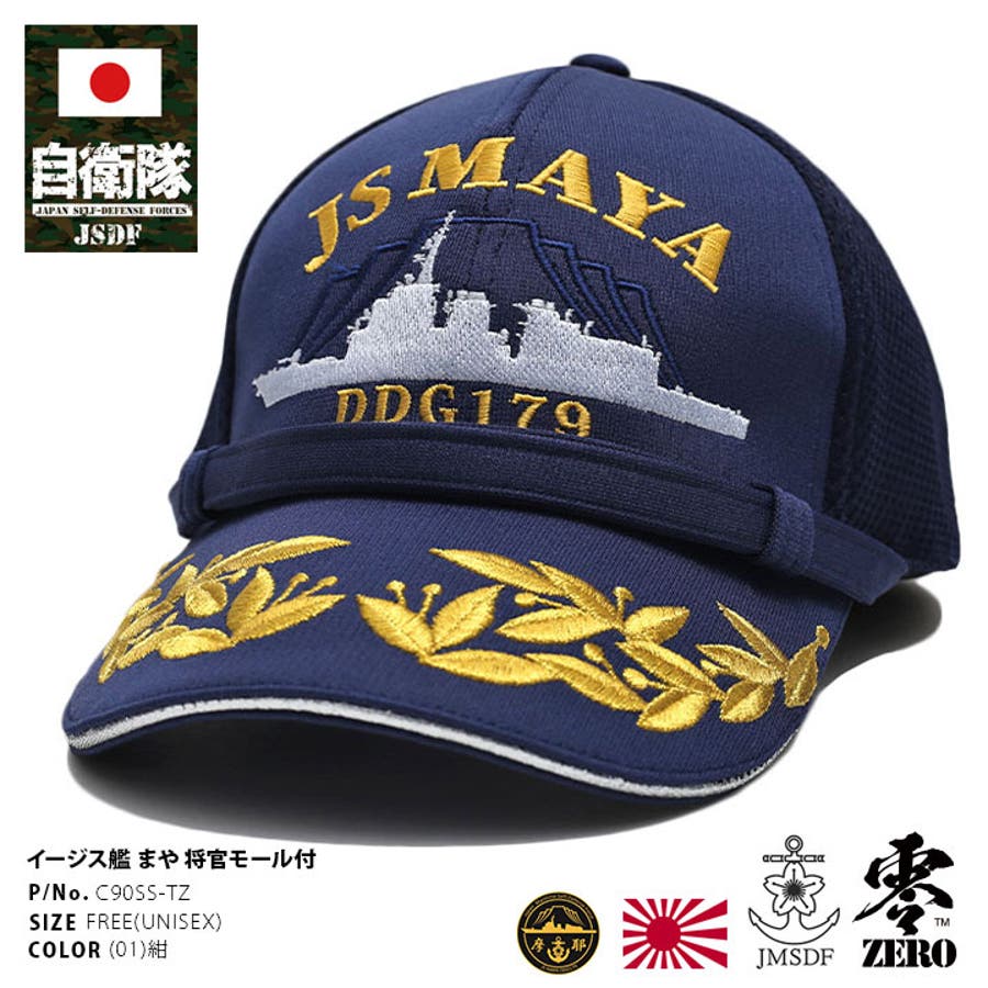 キャップ自衛隊 グッズ 護衛艦[品番：HKHM0006233]｜本格派大人