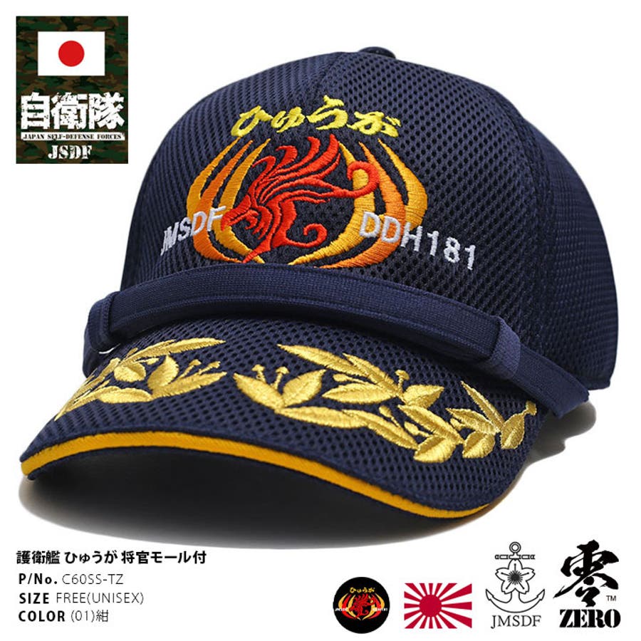 キャップ自衛隊 グッズ 護衛艦[品番：HKHM0006237]｜本格派大人