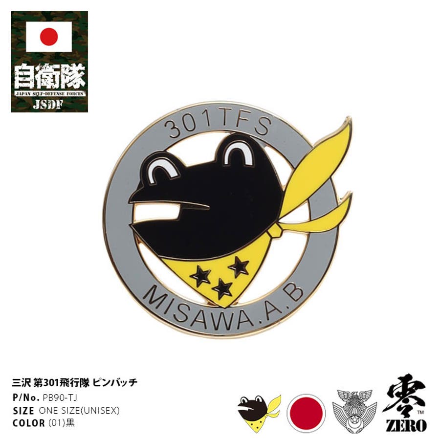 ピンバッチ自衛隊 グッズ 第301飛行隊[品番：HKHM0006263]｜本格