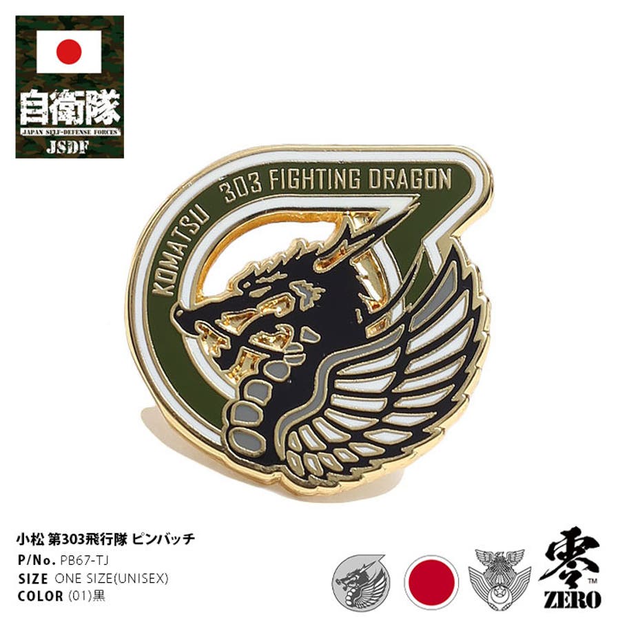 ピンバッチ自衛隊 グッズ 第303飛行隊[品番：HKHM0006268]｜本格派大人