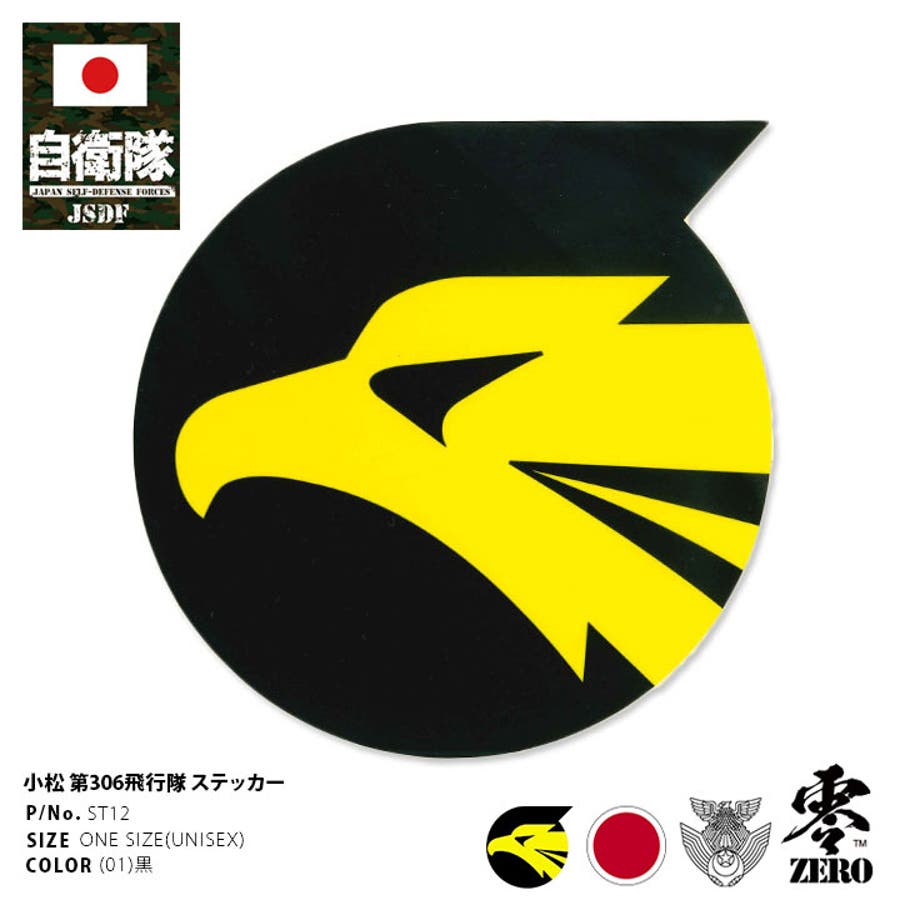ステッカー自衛隊 グッズ 第306飛行隊[品番：HKHM0006368]｜本格