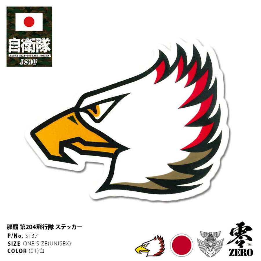 ステッカー自衛隊 グッズ 第204飛行隊[品番：HKHM0006376]｜本格