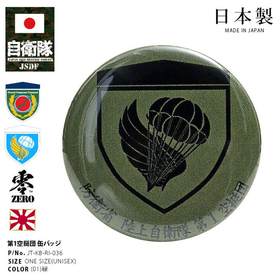 缶バッチ自衛隊 グッズ 第1空挺団[品番：HKHM0006503]｜本格派大人のB