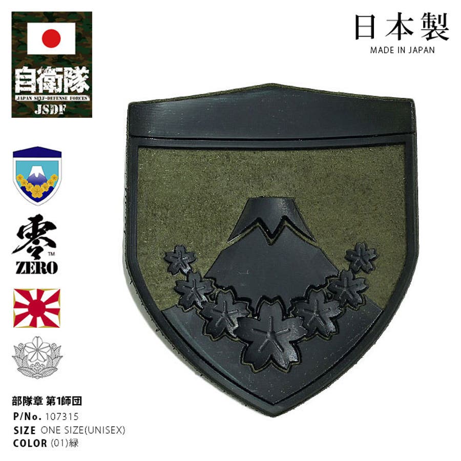 ワッペン【107315 】自衛隊 グッズ[品番：HKHM0006553]｜本格派大人のB