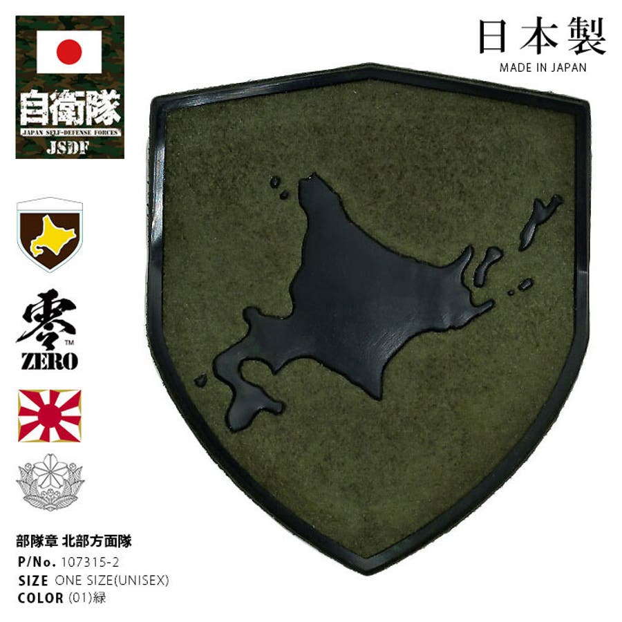ワッペン自衛隊 グッズ 陸上自衛隊[品番：HKHM0006576]｜本格派