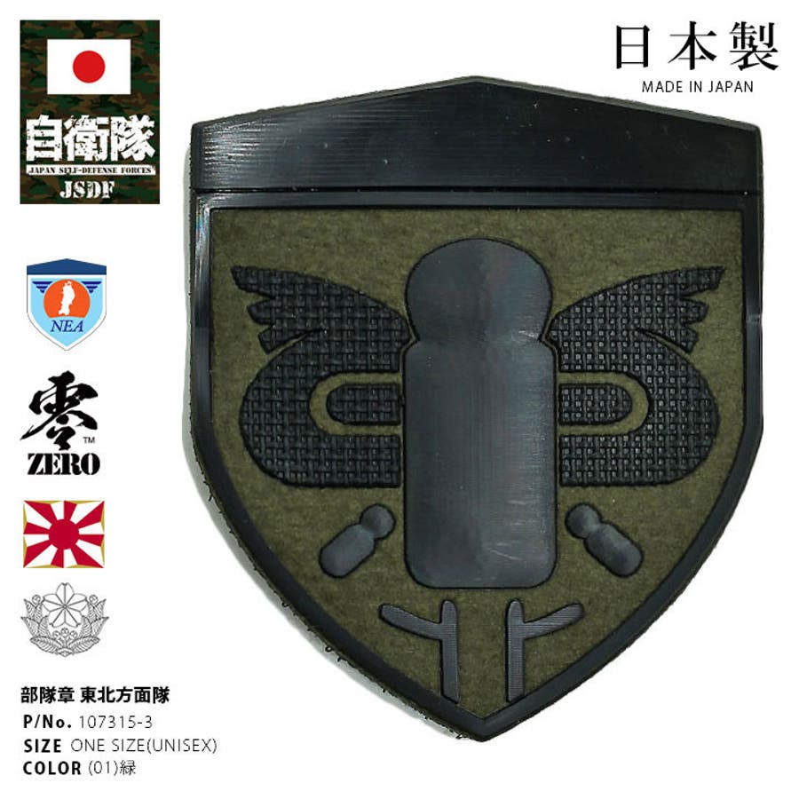 ワッペン【107315 3 】自衛隊[品番：HKHM0006577]｜本格派大人のB系