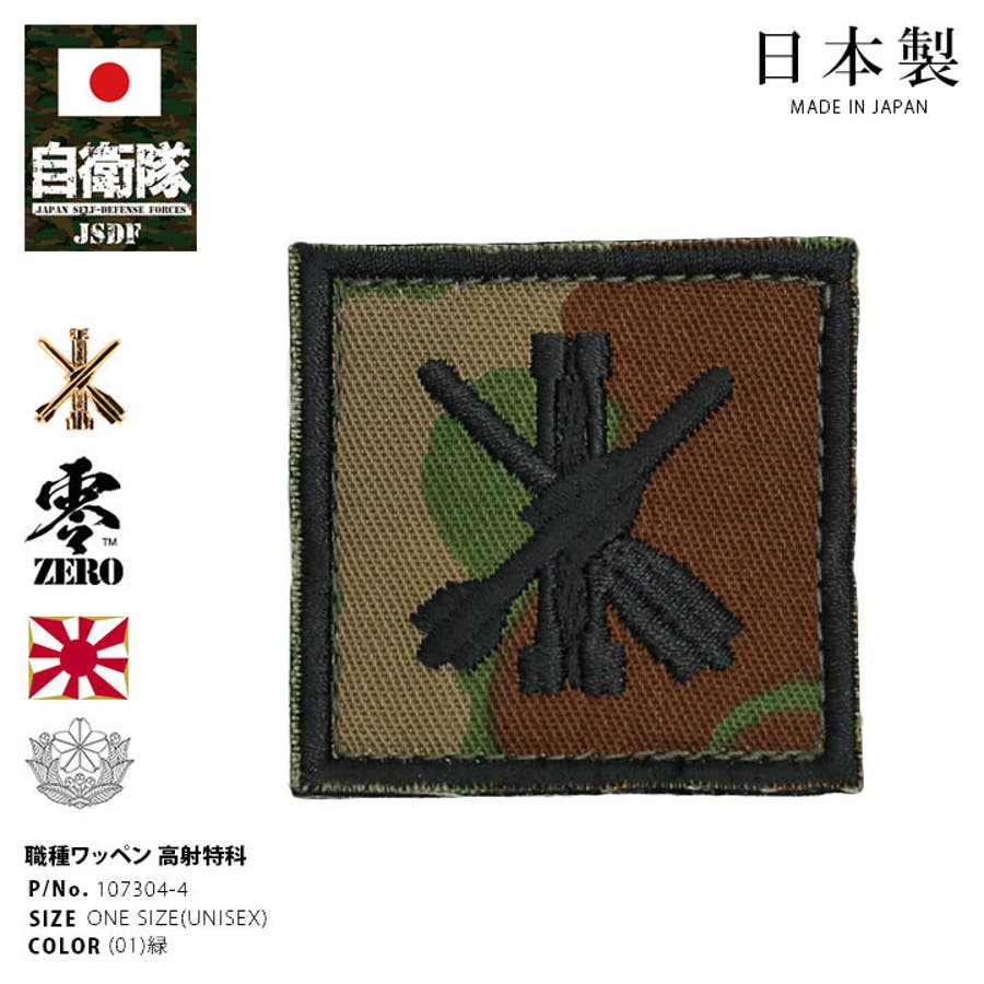 ワッペン【107304 4 】自衛隊[品番：HKHM0006584]｜本格派大人のB系