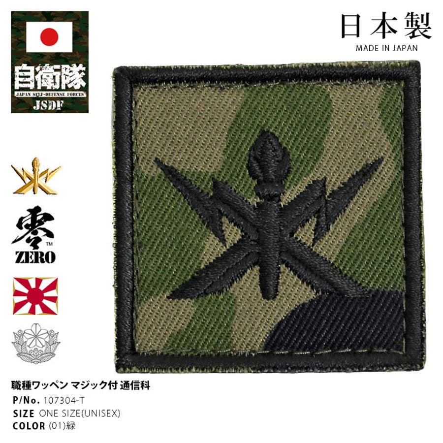 ワッペン【107304 T 】自衛隊[品番：HKHM0006591]｜本格派大人のB系