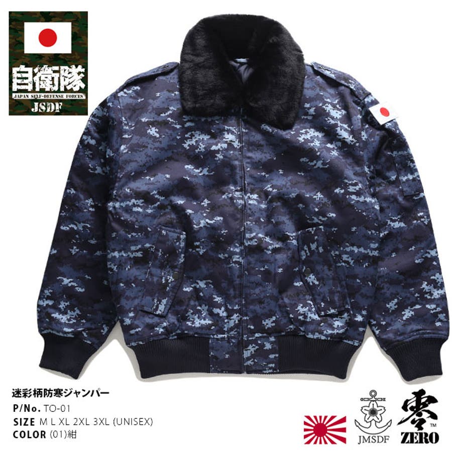 アウター【TO 01】自衛隊 グッズ[品番：HKHM0006700]｜本格派大人のB系