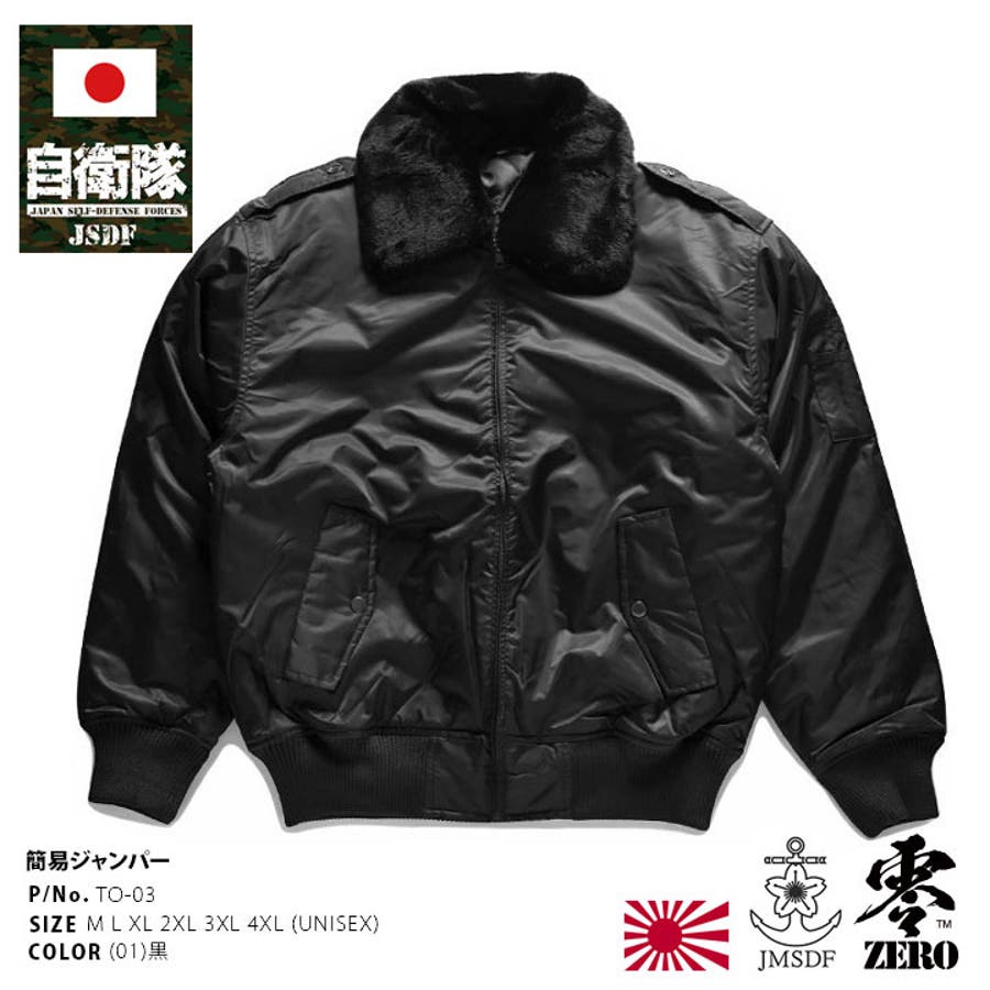 アウター【TO 02BK】自衛隊 グッズ[品番：HKHM0006702]｜本格派大人のB