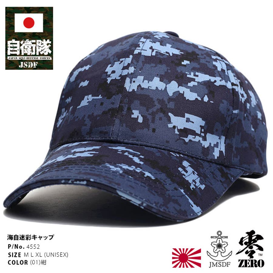 キャップ自衛隊 グッズ 海自迷彩[品番：HKHM0006708]｜本格派
