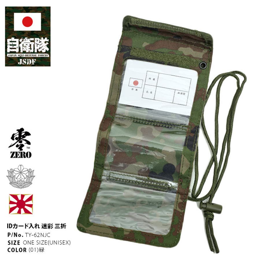 身分証入れ自衛隊 グッズ 陸自迷彩[品番：HKHM0006712]｜本格派大人のB