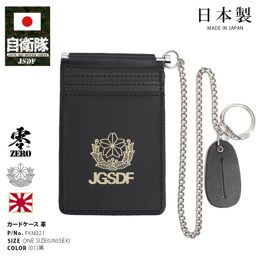 身分証入れ【FKN021】自衛隊 グッズ 陸自[品番：HKHM0006716]｜本格派