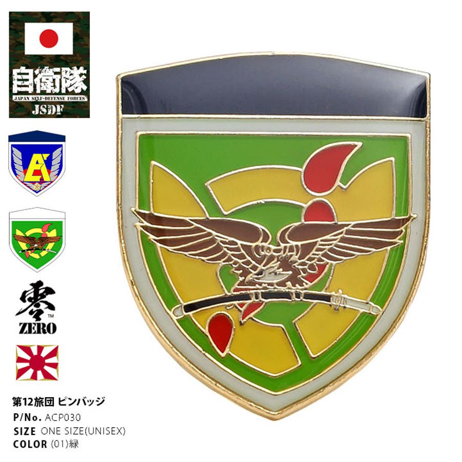 楽天市場】自衛隊 グッズ 陸上自衛隊 方面隊 ピンバッジ スーツ