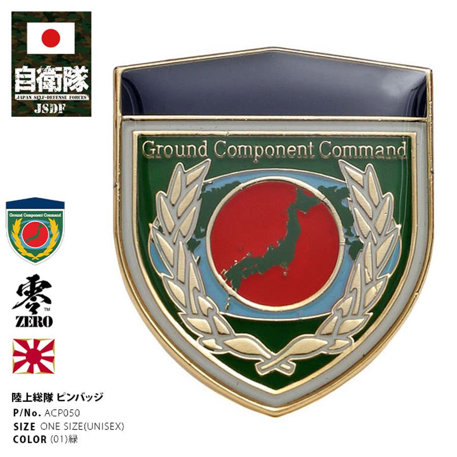 ピンバッジ【ACP050 】自衛隊 グッズ[品番：HKHM0006619]｜本格派大人